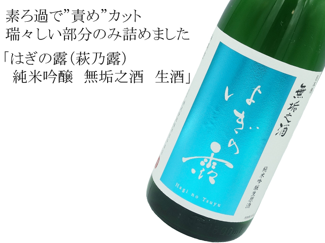 はぎの露(萩乃露) 純米吟醸 無垢之酒 生酒