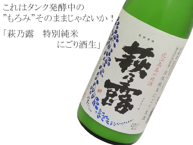 萩乃露 特別純米 にごり酒生 (穴あき栓)