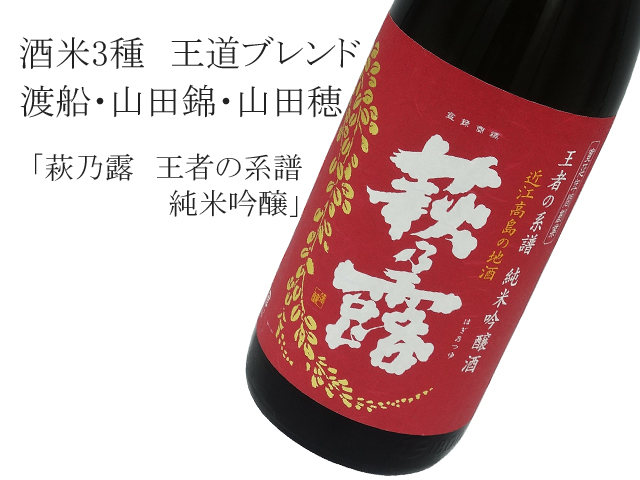 萩乃露　王者の系譜　純米吟醸　渡船50％、山田錦45％、山田穂5%