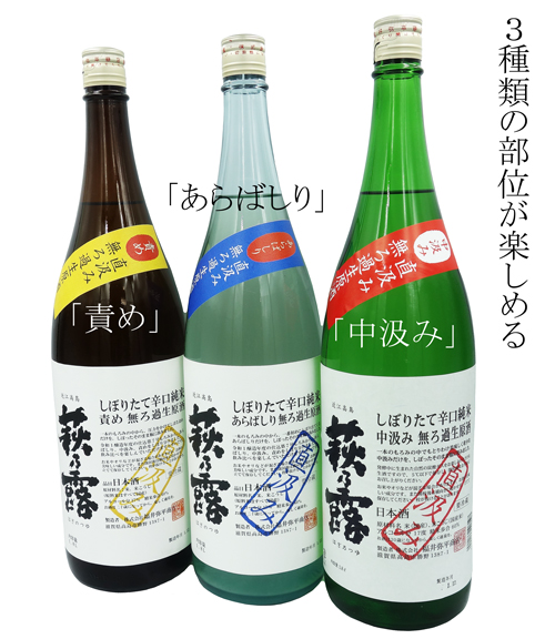 萩乃露　しぼりたて辛口特別純米　無ろ過生原酒
