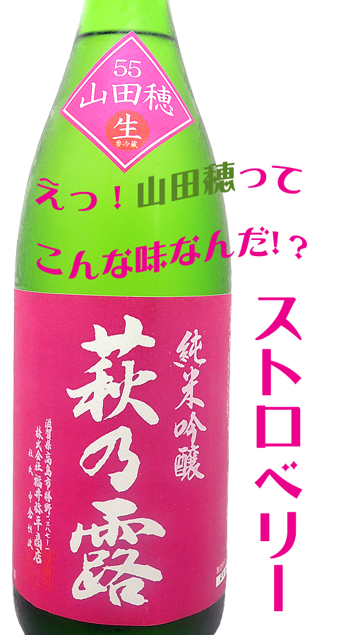 萩乃露　純米吟醸　山田穂　生酒