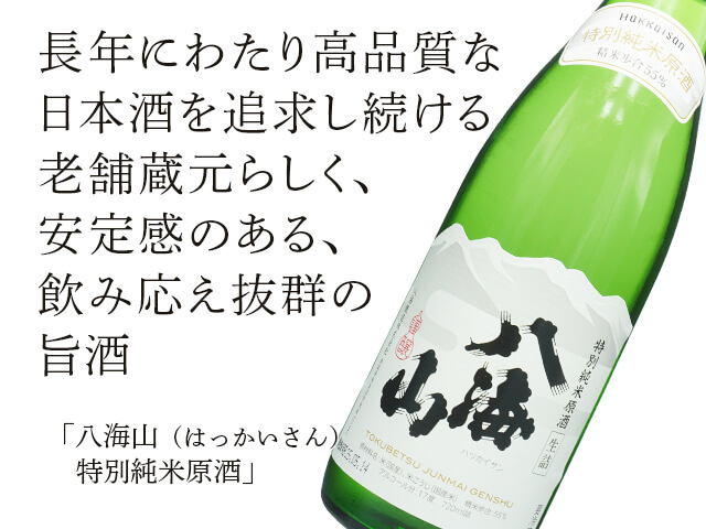 八海山（はっかいさん）　特別純米原酒 （テキスト付）