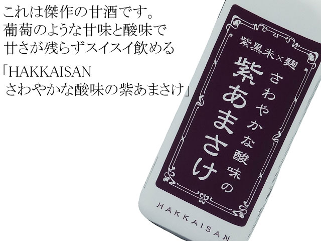 HAKKAISAN さわやかな酸味の紫あまさけ