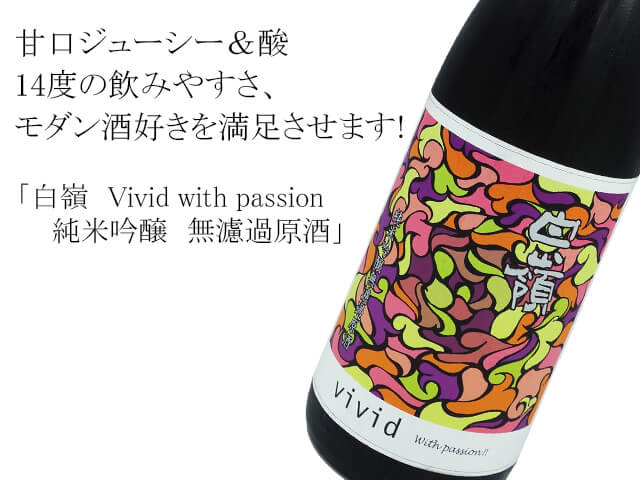 白嶺（はくれい）　Vivid 赤　with passion 純米吟醸 無濾過原酒