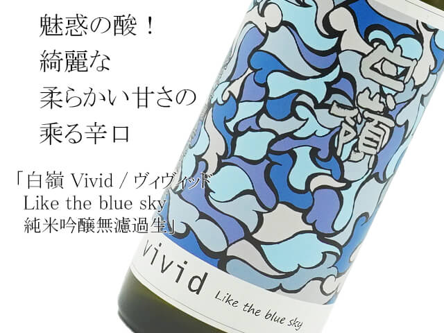 白嶺 Vivid / ヴィヴィッド　 Like the blue sky　純米吟醸無濾過生（テキスト付）