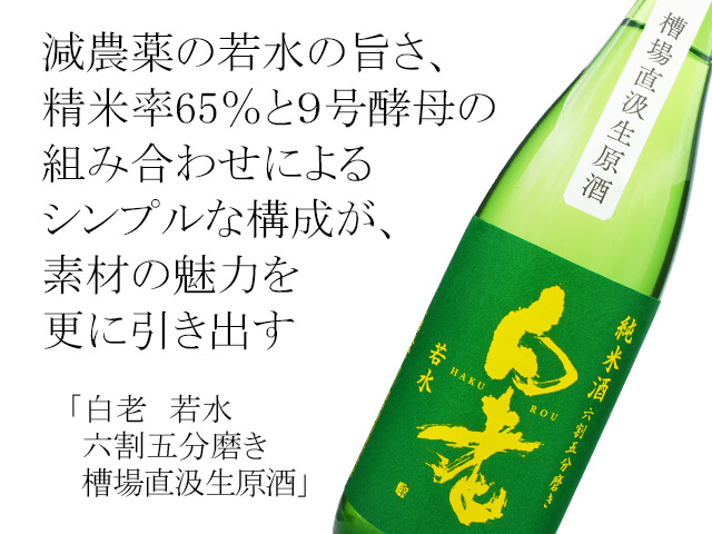 白老（はくろう）　純米酒　若水　六割五分磨き　槽場直汲生原酒