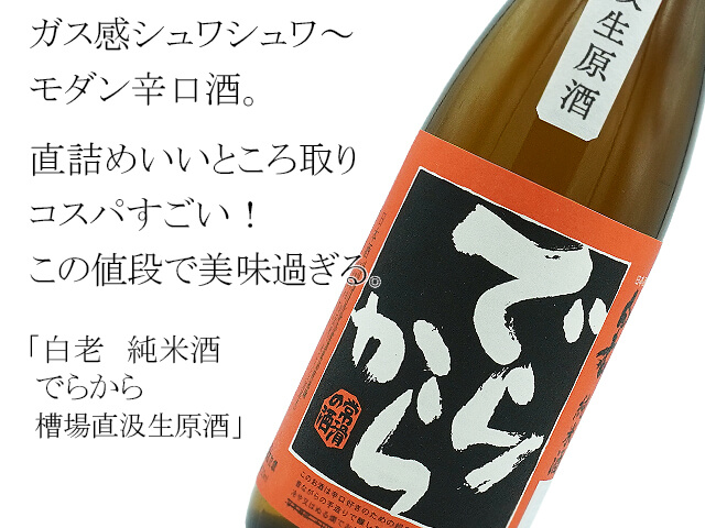 白老　純米酒　でらから　槽場直汲生原酒（テキスト付）