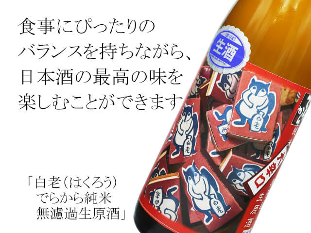 白老（はくろう） でらから純米 無濾過生原酒 720ml
