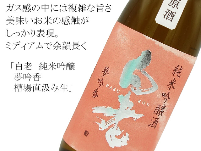 白老　純米吟醸　夢吟香　槽場直汲み生（テキスト付）