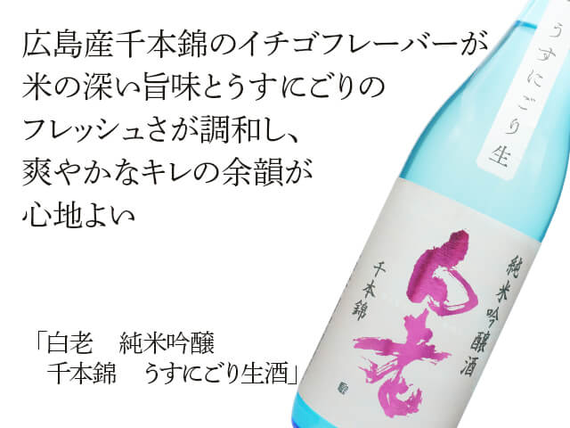 白老（はくろう）　純米吟醸　千本錦　うすにごり生酒（テキスト付）
