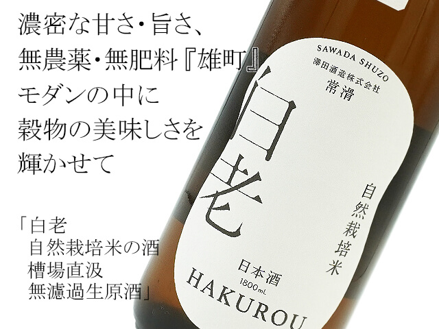 白老　自然栽培米の酒（雄町）　槽場直汲無濾過生原酒（テキスト付）
