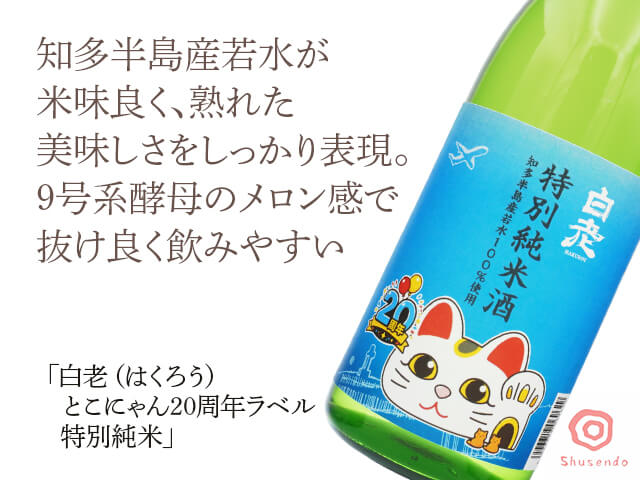 白老（はくろう）　とこにゃん20周年ラベル　特別純米