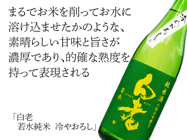 白老（はくろう）　若水純米　冷やおろし（テキスト付）