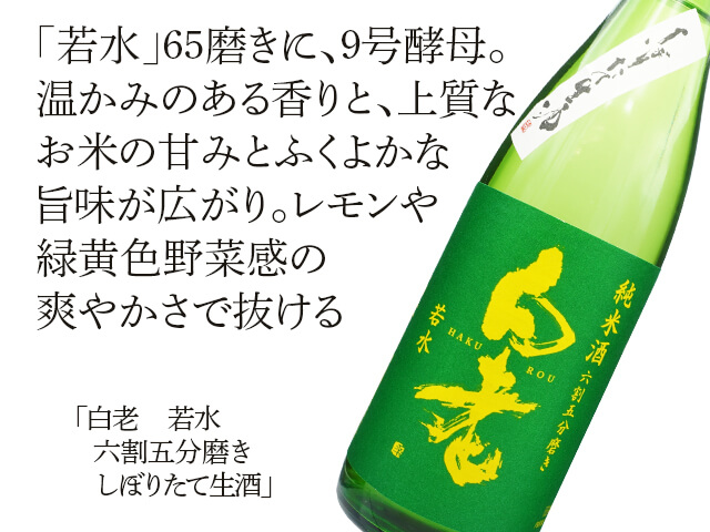 白老　純米酒　若水　六割五分磨き　しぼりたて生酒（テキスト付）