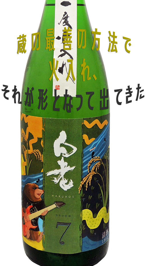 白老 Shusendo7 純米吟醸一度火入れ