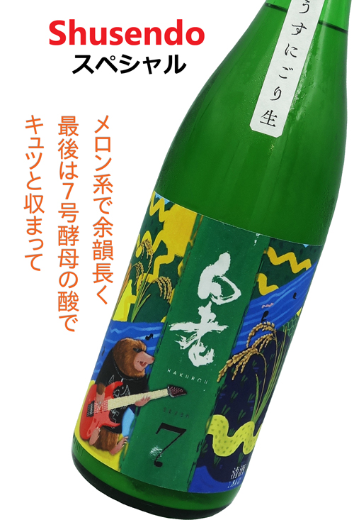 白老 shusendo7 純米吟醸 夏うすにごり 生酒