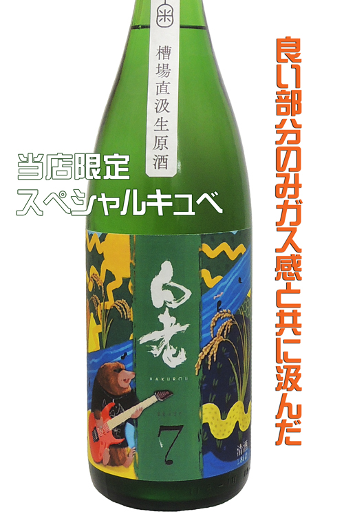 白老　純米吟醸　Shusendo7　槽場直汲生