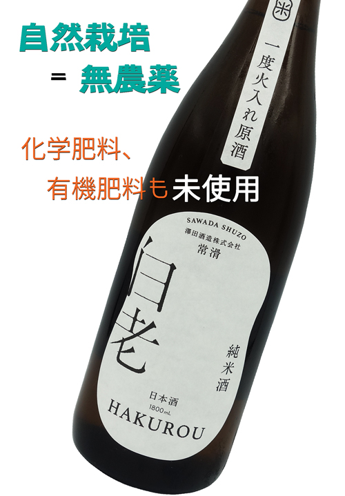 白老 自然栽培米(雄町) 純米酒