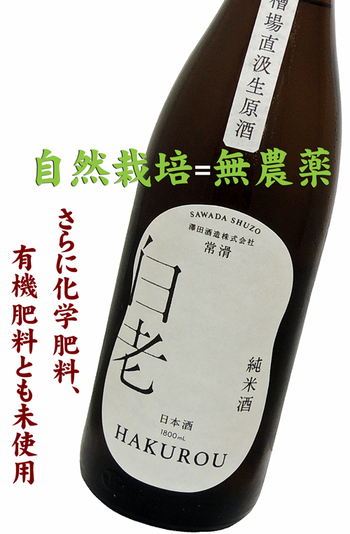 白老 自然栽培米(雄町) 純米酒 槽場直汲み生