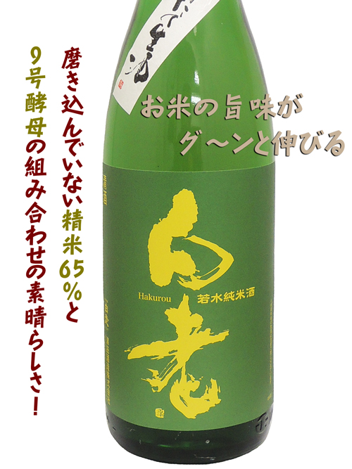 白老 若水65 純米酒しぼりたて生酒 協会9号酵母