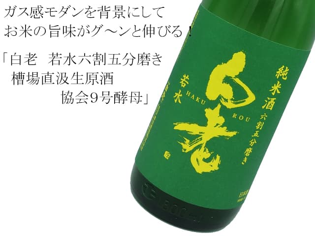 白老 若水六割五分磨き 槽場直汲生原酒 協会9号酵母 1800ml