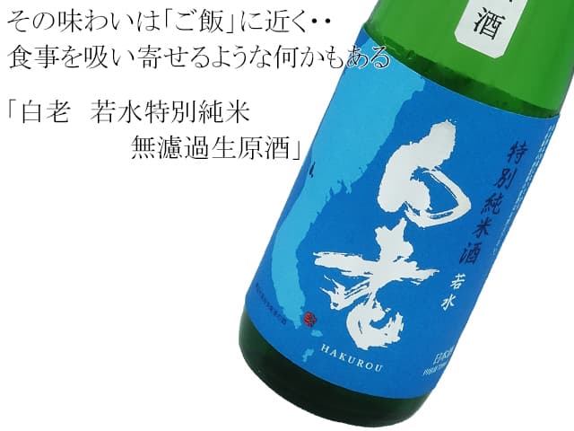 白老（はくろう） 若水特別純米 無濾過生原酒 720ml