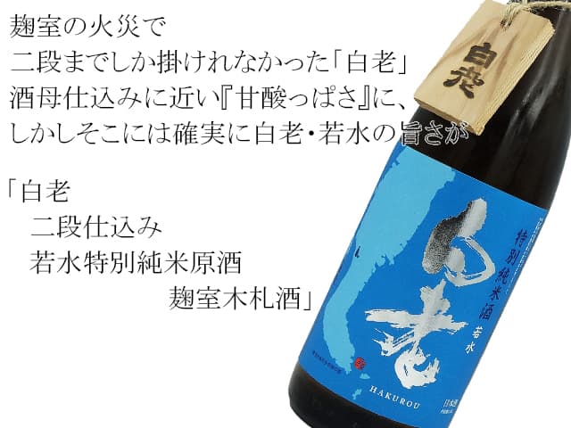 白老　二段仕込み若水特別純米原酒　麹室木札酒（テキスト付）