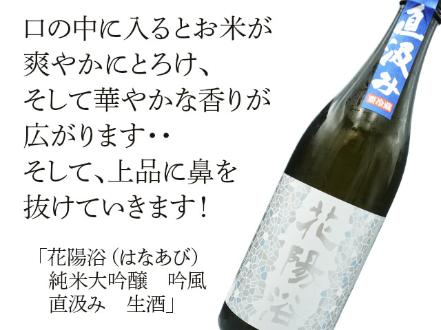 花陽浴　直汲み 花陽浴（はなあび） 純米吟醸 山田錦 直汲み生酒 720ml