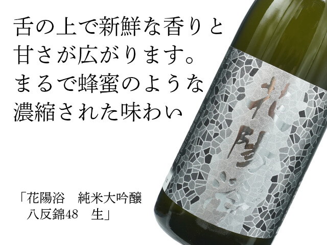 花陽浴 はなあび 八反錦 純米大吟醸 純米吟醸 2本セット 花陽浴（はなあび） 純米大吟醸 八反錦48 生 1800ml