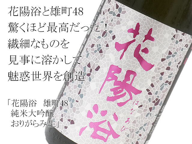 花陽浴（はなあび） 純米大吟醸 雄町48 おりがらみ生 1800ml