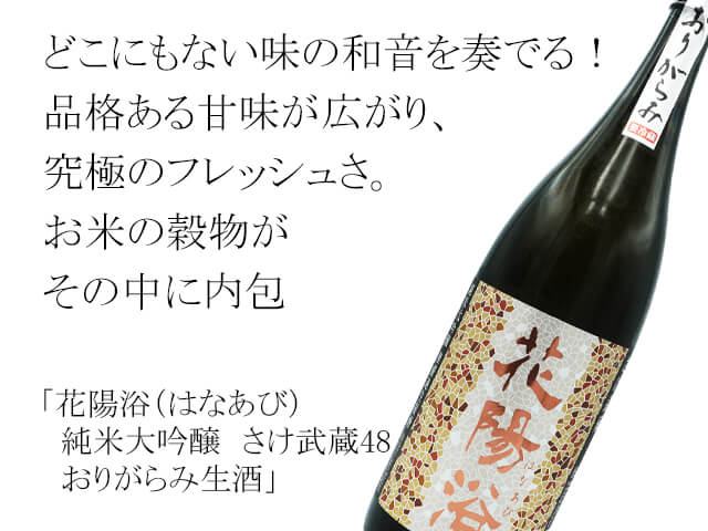 【店頭抽選販売】花陽浴（はなあび）　純米大吟醸　さけ武蔵48　おりがらみ生酒（テキスト付）