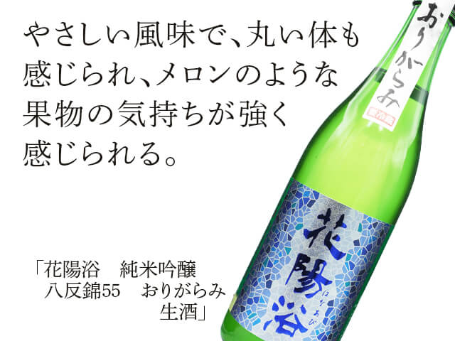 花陽浴（はなあび）　純米吟醸　八反錦55　おりがらみ　生酒（テキスト付）