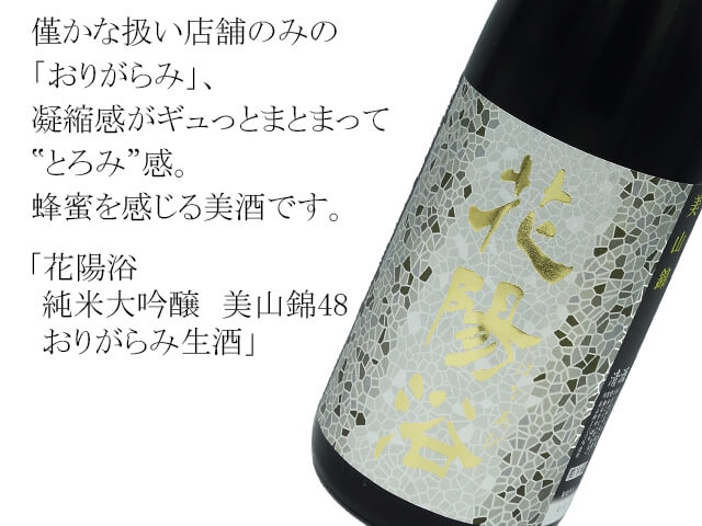 花陽浴　美山錦・八反錦　純米大吟醸　おりがらみ　1800ml×2本