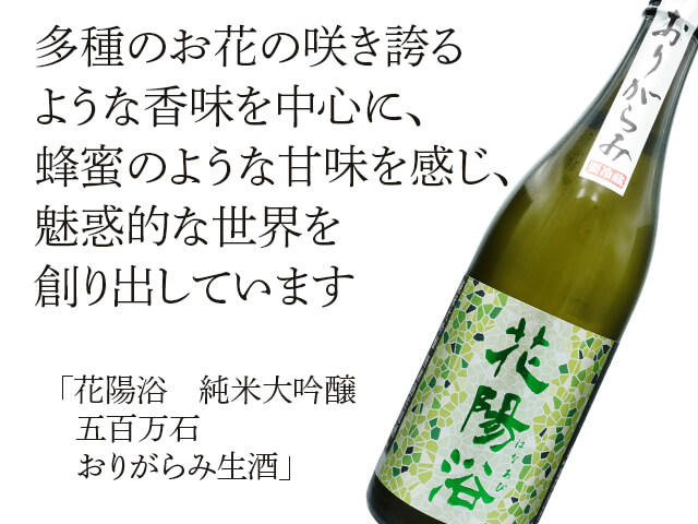 花陽浴（はなあび） 純米大吟醸 五百万石 おりがらみ生酒 720ml