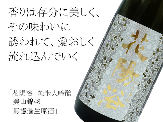 花陽浴（はなあび） 純米大吟醸 美山錦48 無濾過生原酒 1800ml