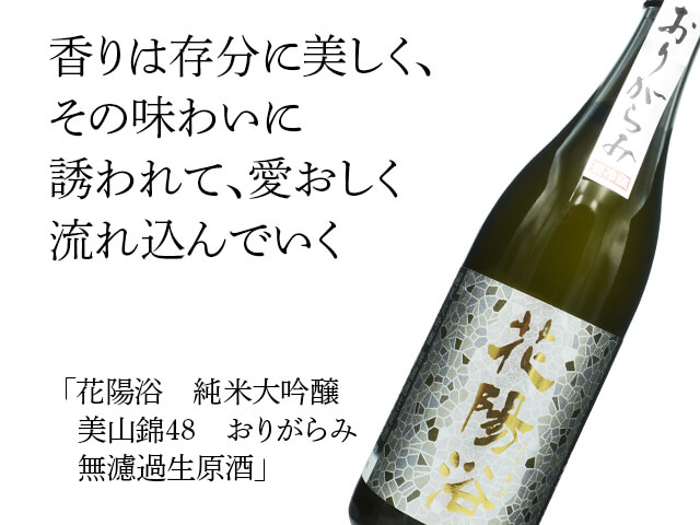 花陽浴（はなあび） 純米大吟醸 美山錦48 おりがらみ生酒 720ml