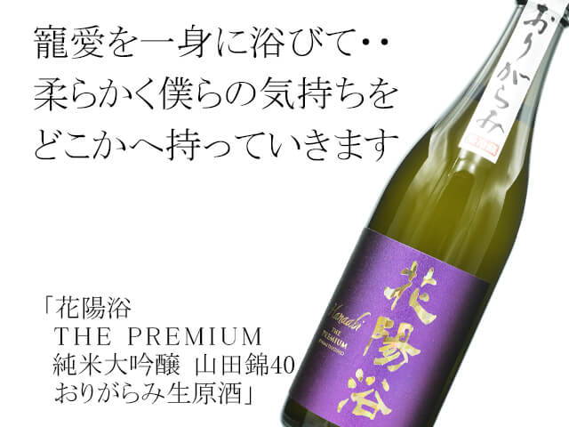 花陽浴（はなあび）　THE PREMIUM　純米大吟醸　山田錦40　おりがらみ生原酒（テキスト付）