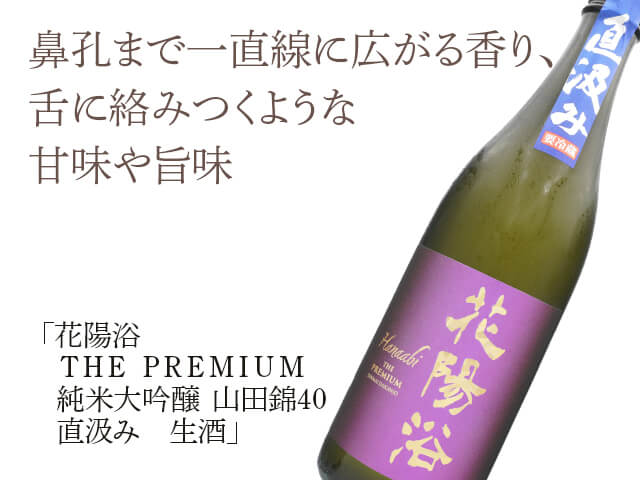 花陽浴（はなあび）　THE PREMIUM 純米大吟醸　山田錦40　直汲み　生酒（テキスト付）