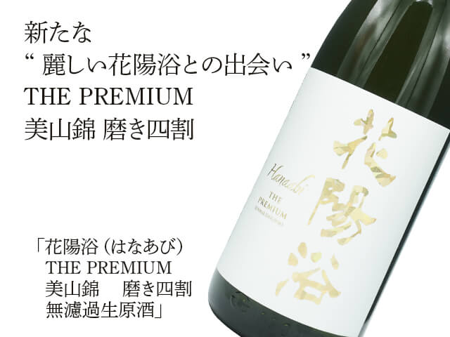 花陽浴（はなあび） THE PREMIUM 美山錦 磨き四割 無濾過生原酒 1800ml