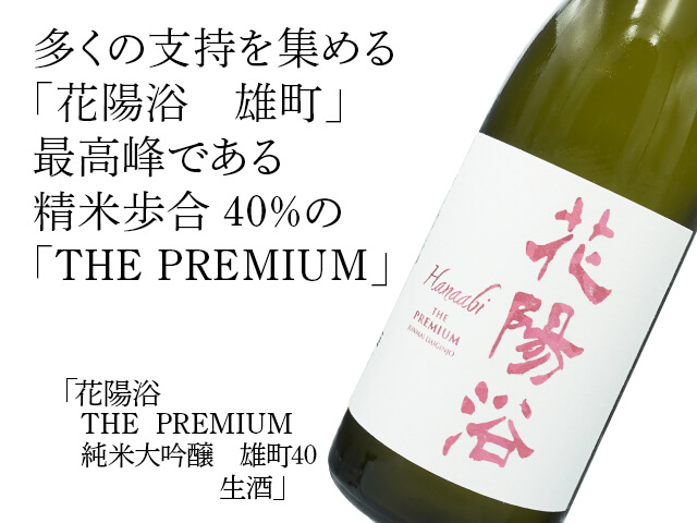 花陽浴（はなあび）　THE PREMIUM　純米大吟醸　雄町40  生酒（テキスト付）