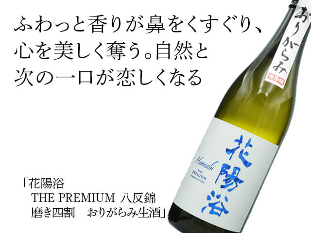 花陽浴（はなあび） THE PREMIUM 八反錦 磨き四割 おりがらみ生 1800ml