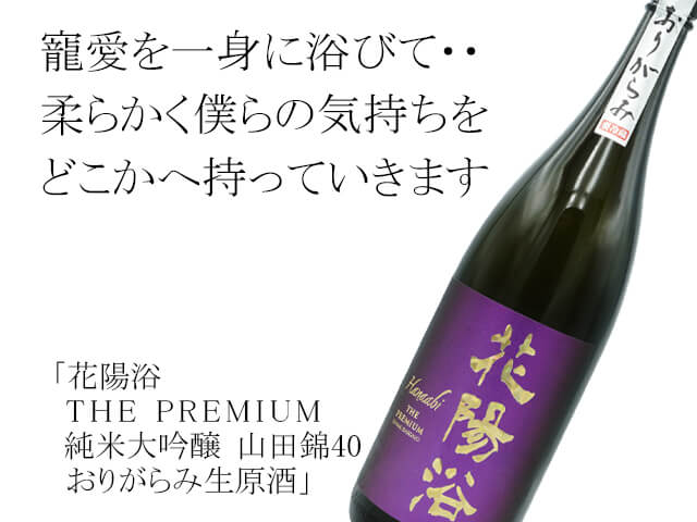 【店頭抽選販売】花陽浴（はなあび）　THE PREMIUM　純米大吟醸　山田錦40　おりがらみ生原酒　1800ml