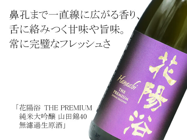 花陽浴（はなあび） THE PREMIUM 純米大吟醸 山田錦40 無濾過生原酒 1800ml