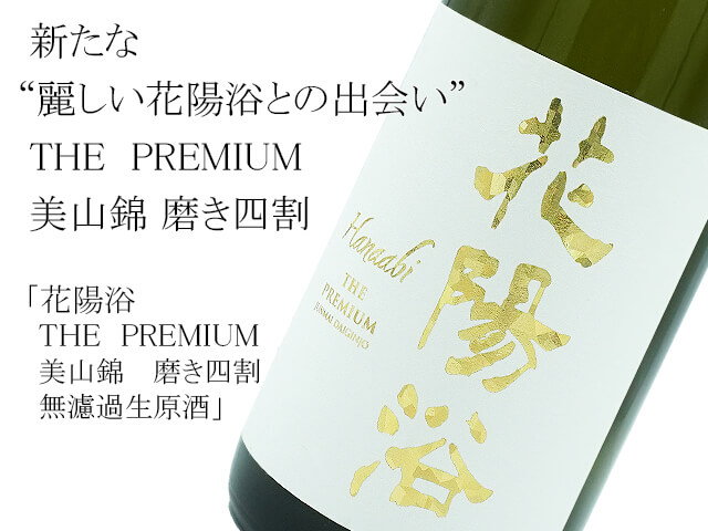 花陽浴　THE  PREMIUM　美山錦 　磨き四割　無濾過生原酒（テキスト付）