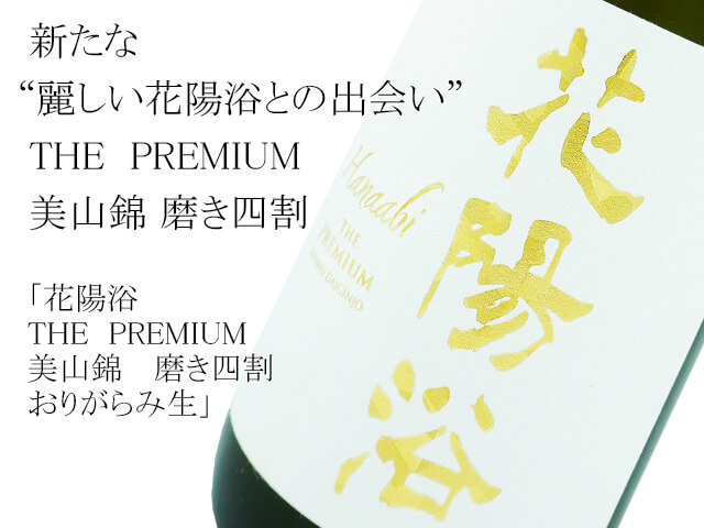 花陽浴　THE  PREMIUM　美山錦 　磨き四割　おりがらみ生(テキスト付)