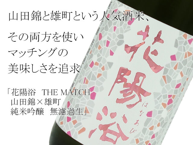 花陽浴　THE MATCH  山田錦×雄町　純米吟醸　無濾過生（テキスト付）