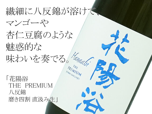 花陽浴　THE  PREMIUM　八反錦 　磨き四割　直汲み生（テキスト付）