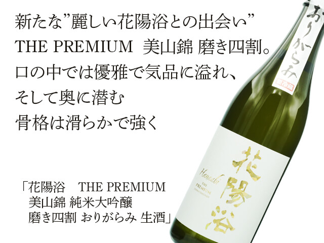花陽浴（はなあび） THE PREMIUM 美山錦 磨き四割 おりがらみ生 720ml