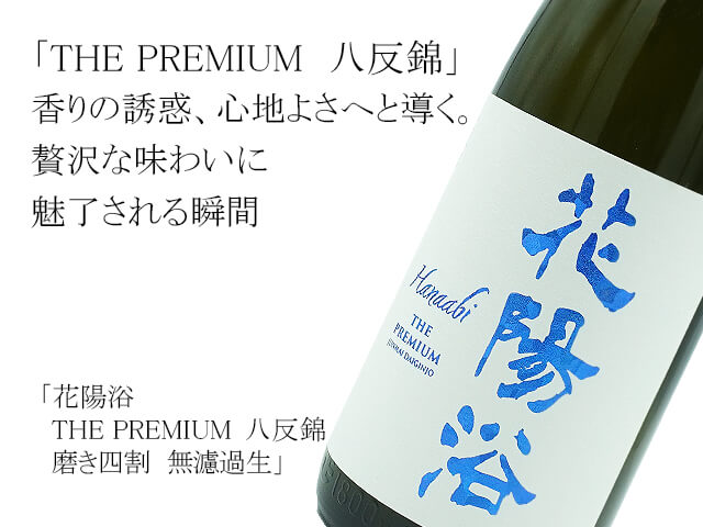 花陽浴（はなあび）　THE  PREMIUM　八反錦 　磨き四割　無濾過生（テキスト付）