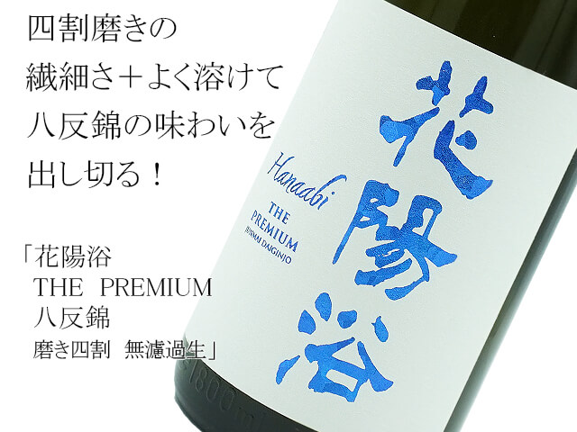 花陽浴　THE  PREMIUM　八反錦 　磨き四割　無濾過生（テキスト付）